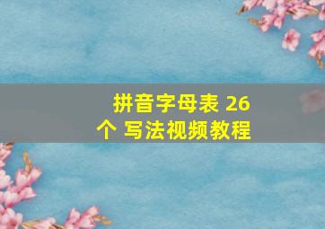 拼音字母表 26个 写法视频教程